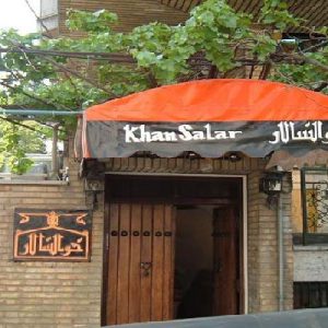 رستوران خوان سالار در لاهیجان