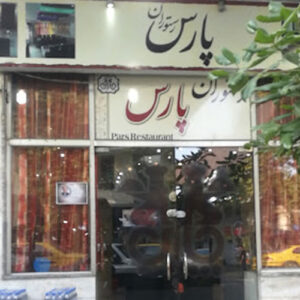 رستوران پارس در فومن - گوگل صنف